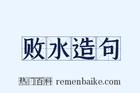 败水造句是什么意思的图片